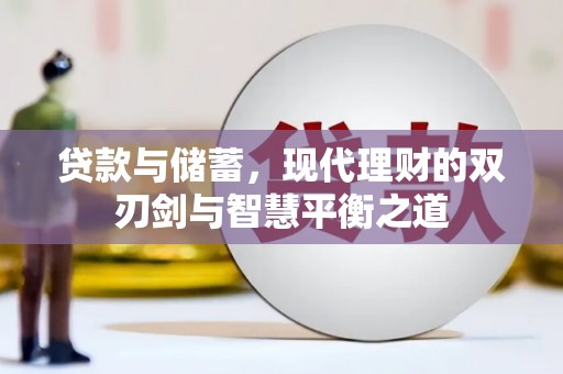 中卫贷款与储蓄，现代理财的双刃剑与智慧平衡之道