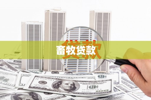 利通畜牧贷款