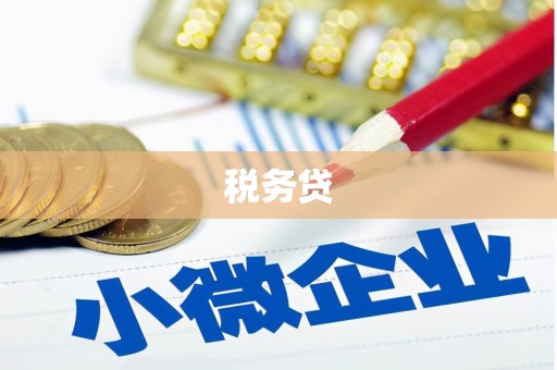 错那税务贷