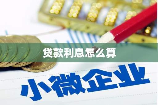 通川贷款利息怎么算