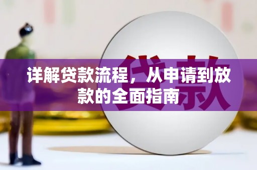 淮安详解贷款流程,从申请到放款的全面指南 淮安详解贷款流程,从申请到放款的全面指南