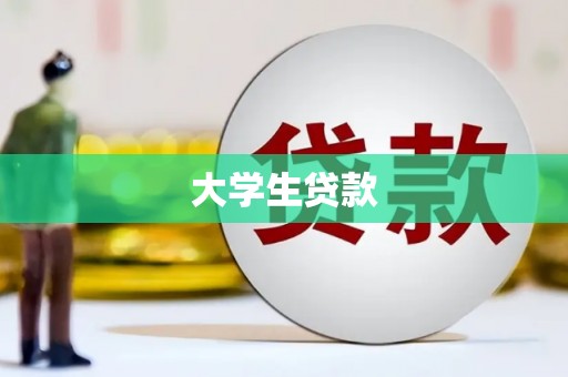 保亭大学生贷款