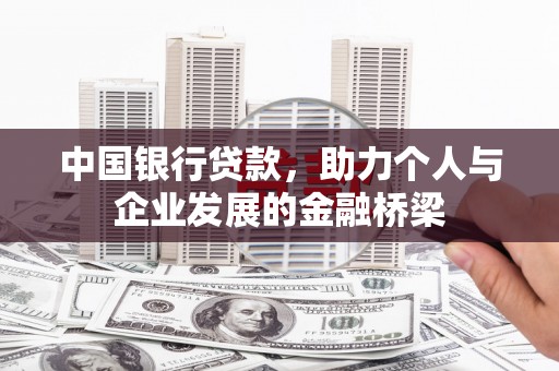 荔城中国银行贷款，助力个人与企业发展的金融桥梁