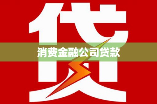 红星消费金融公司贷款