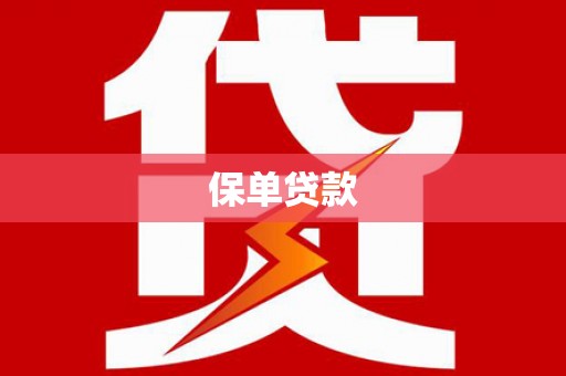 锡林浩特保单贷款
