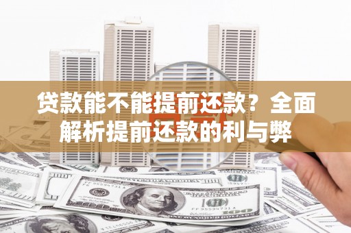 丹徒贷款能不能提前还款？全面解析提前还款的利与弊