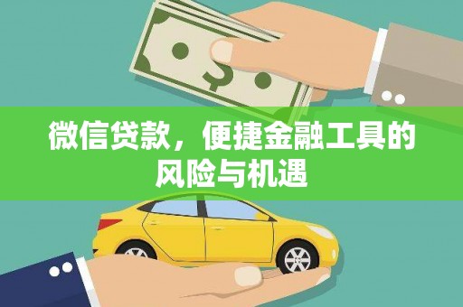 西螺微信贷款，便捷金融工具的风险与机遇