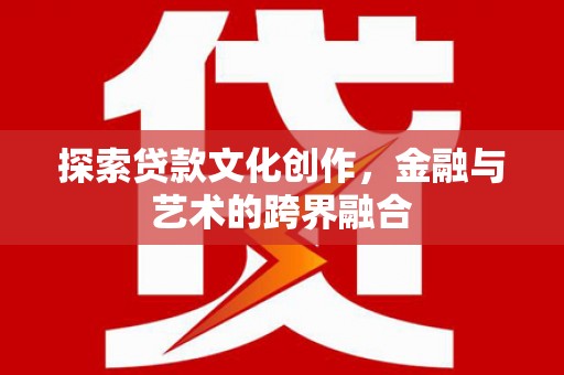 梁平探索贷款文化创作，金融与艺术的跨界融合