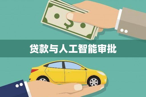 西市贷款与人工智能审批