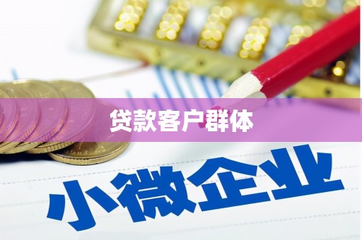 五家渠贷款客户群体