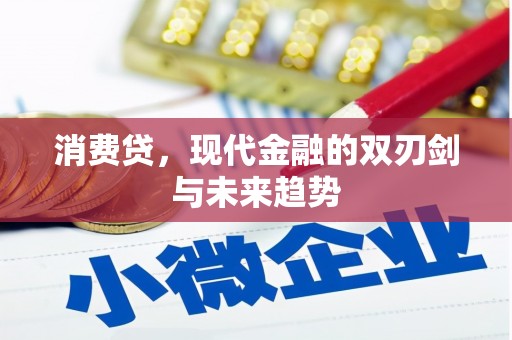 九原消费贷，现代金融的双刃剑与未来趋势