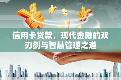 九龙城信用卡贷款，现代金融的双刃剑与智慧管理之道