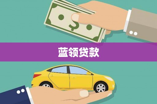 南票蓝领贷款