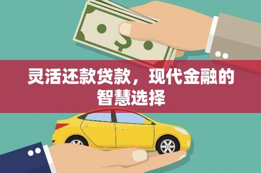 广汉灵活还款贷款，现代金融的智慧选择