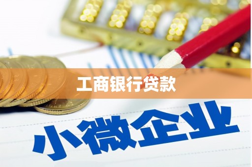 昔阳工商银行贷款