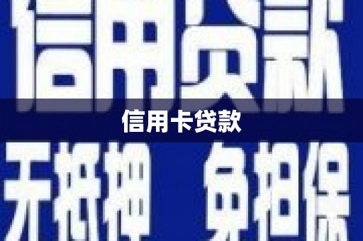观音信用卡贷款