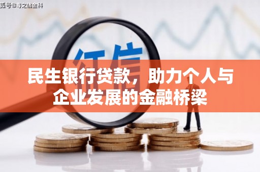 营口民生银行贷款，助力个人与企业发展的金融桥梁