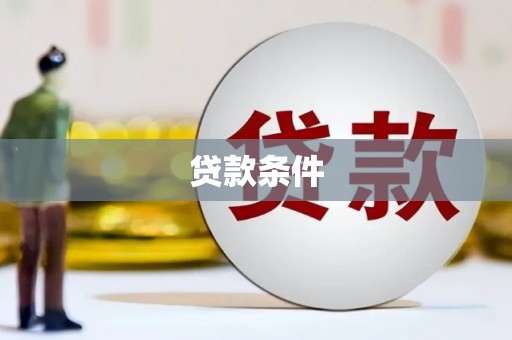 西陵贷款条件