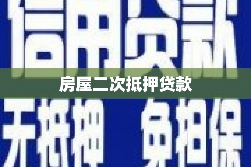 方山房屋二次抵押贷款