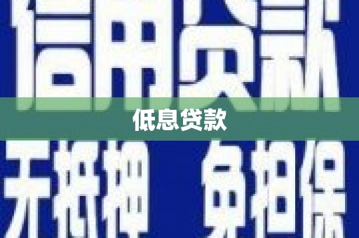 卓尼低息贷款