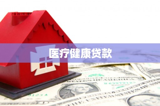 剑川医疗健康贷款