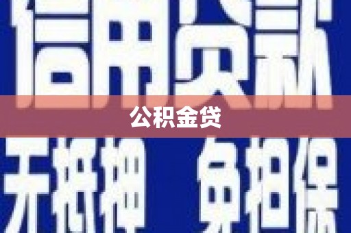 彰化市公积金贷