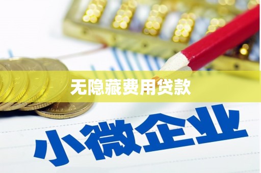 西城无隐藏费用贷款
