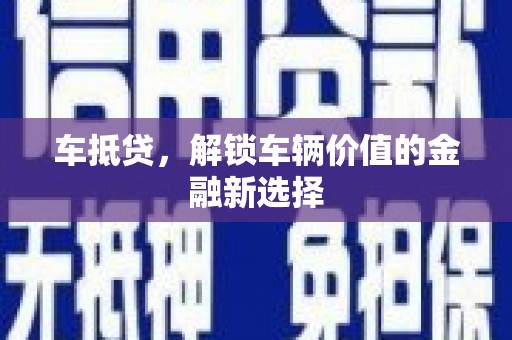 南郊车抵贷，解锁车辆价值的金融新选择