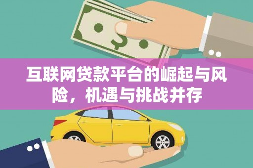 长岛互联网贷款平台的崛起与风险，机遇与挑战并存