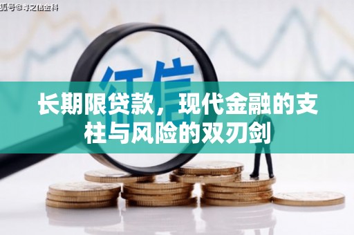 额尔古纳长期限贷款，现代金融的支柱与风险的双刃剑