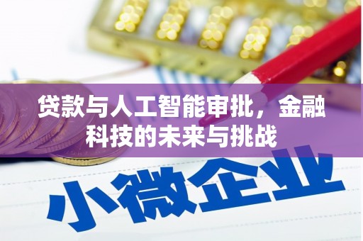 白银贷款与人工智能审批，金融科技的未来与挑战