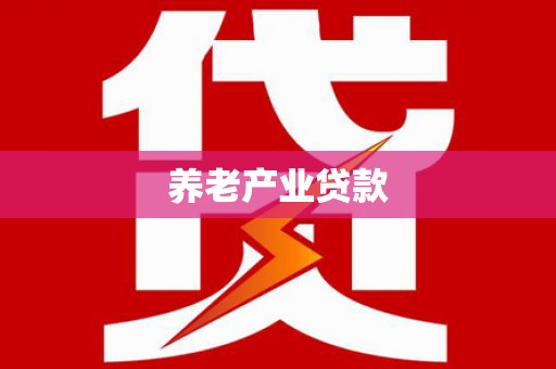 丰顺养老产业贷款