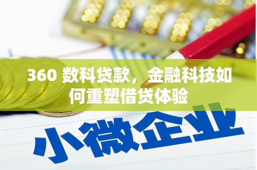 上林360 数科贷款，金融科技如何重塑借贷体验