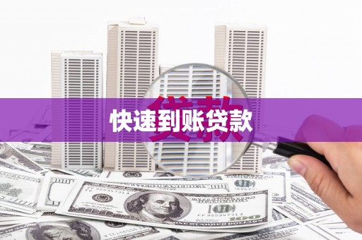 张北快速到账贷款