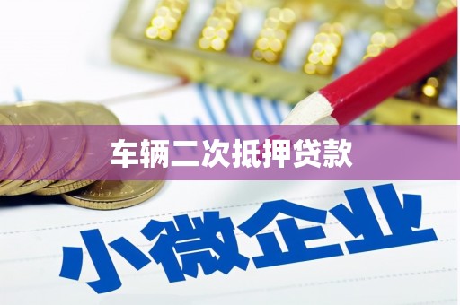 隆阳车辆二次抵押贷款