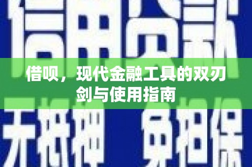 石屏借呗，现代金融工具的双刃剑与使用指南