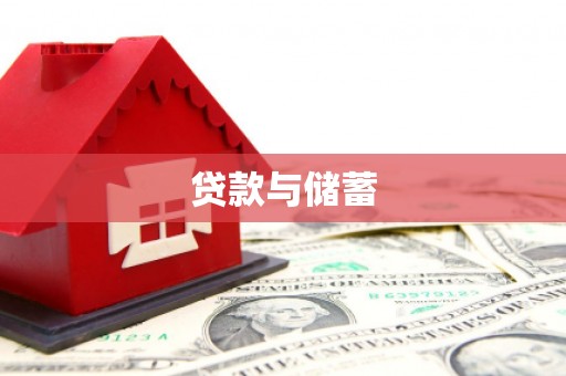 特克斯贷款与储蓄