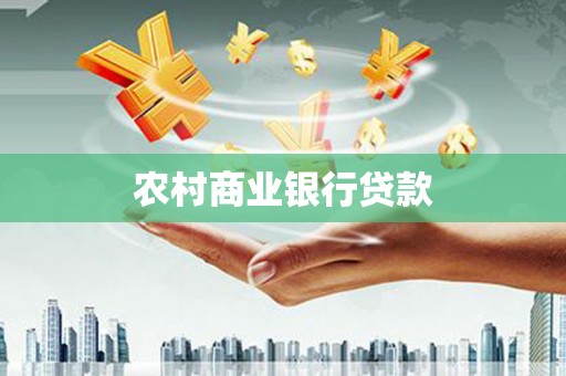 宣化农村商业银行贷款