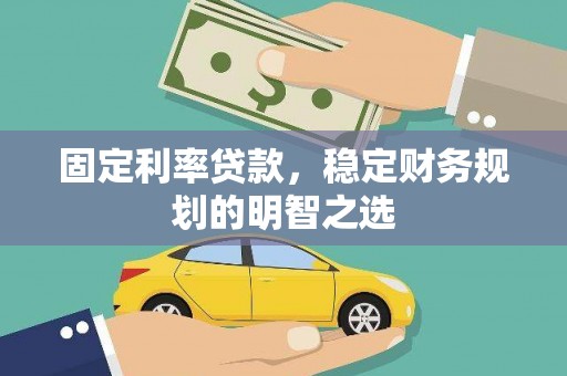 大朗固定利率贷款，稳定财务规划的明智之选