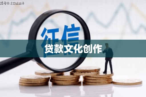 马边贷款文化创作