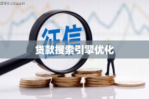 昂昂溪贷款搜索引擎优化