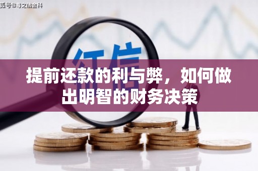 屯溪提前还款的利与弊，如何做出明智的财务决策