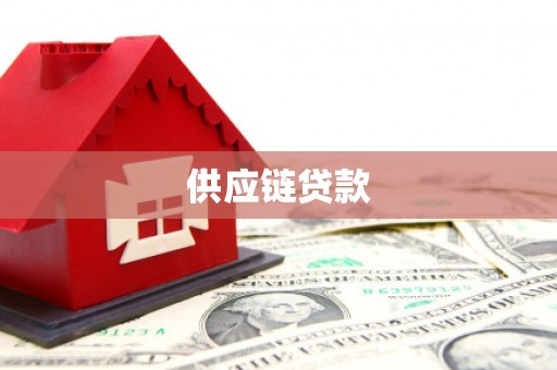 青铜峡供应链贷款