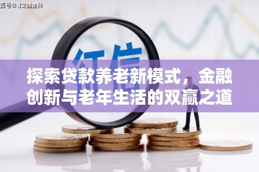 雁江探索贷款养老新模式，金融创新与老年生活的双赢之道