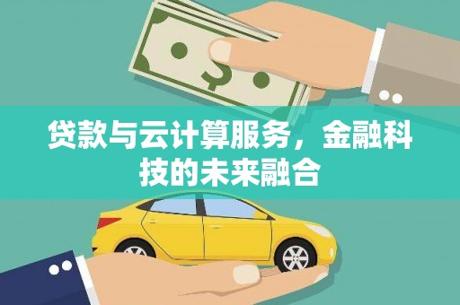 光明新区贷款与云计算服务，金融科技的未来融合
