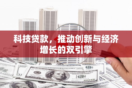 山海关科技贷款，推动创新与经济增长的双引擎