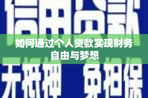 凤城如何通过个人贷款实现财务自由与梦想