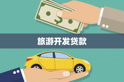 武侯旅游开发贷款