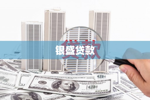 荥阳银盛贷款