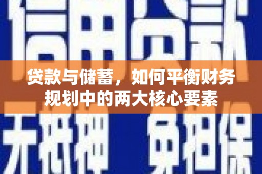 丹巴贷款与储蓄，如何平衡财务规划中的两大核心要素